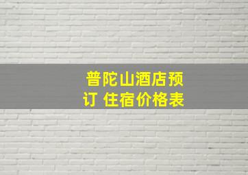 普陀山酒店预订 住宿价格表